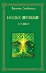 Rozmowy z drzewami w rosyjskie Weronika Dąbrowska