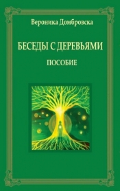 Rozmowy z drzewami w rosyjskie - Weronika Dąbrowska