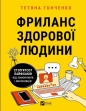 Freelance of a healthy person w.ukraińska - T. Gonchenko