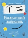 Blue notebook w.ukraińska Tkachuk Galyna