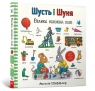 Shust i Shunya. Wielka księga słów w.ukraińska Axel Scheffler