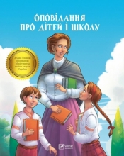 Short stories about children and school UA