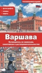 WARSZAWA PRZEWODNIK PO SYMBOLACH ZABYTKACH I ATRAKCJACH WER. ROSYJSKA - Adam Dylewski