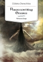 Północna Droga. Tom 3. Pasja według Einara - Elżbieta Cherezińska
