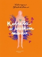 Kobieta w wielkim mieście - Katarzyna Olubińska