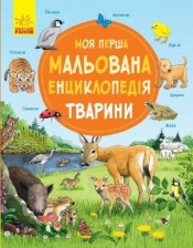 Moja pierwsza encyklopedia: Zwierzęta - Opracowanie zbiorowe