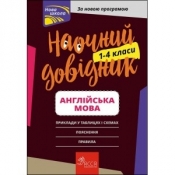 НАОЧНИЙ ДОВІДНИК АНГЛІЙСЬКА МОВА 1–4 КЛАСИ. Przewodnik wizualny do języka angielskiego. Klasy 1-4. Wersja ukraińska - Olga Zhukova