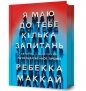 Mam kilka pytań do Ciebie - Rebecca McKay