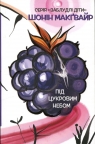  Niegrzeczne dzieci. Tom 3: Pod cukrowym niebem (wersja ukraińska)