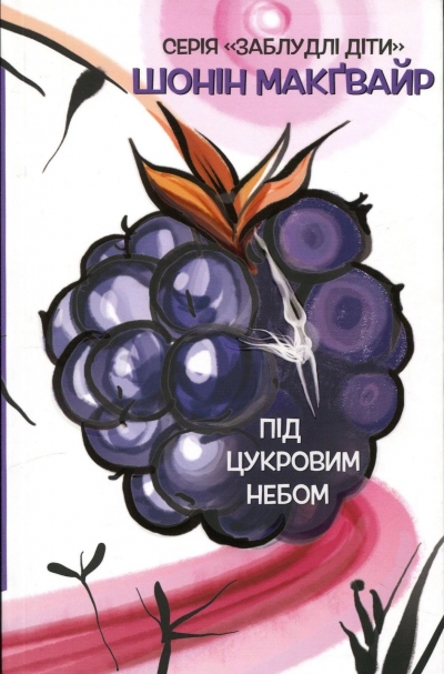 Niegrzeczne dzieci. Tom 3: Pod cukrowym niebem (wersja ukraińska)