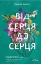 From heart to heart w.ukrainska - Martin Kimmery