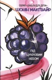 Niegrzeczne dzieci. Tom 3: Pod cukrowym niebem (wersja ukraińska) - Sean McGwire