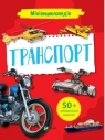 Mini encyclopedia. Transport K. Voronkov