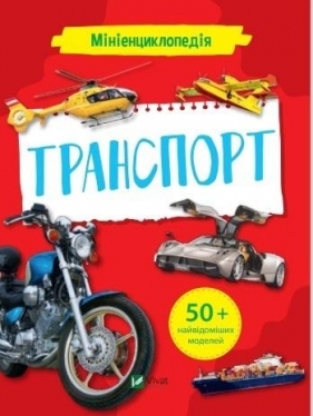 Mini encyclopedia. Transport - K. Voronkov