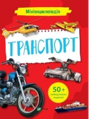 Mini encyclopedia. Transport - K. Voronkov