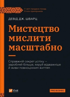 The art of thinking big w.ukraińska - David Schwartz