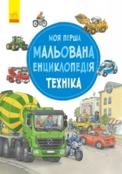 Moja pierwsza encyklopedia: Pojazdy - Opracowanie zbiorowe