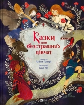 Fairy tales for fearless girls w.ukraińska - Anita Ganeri