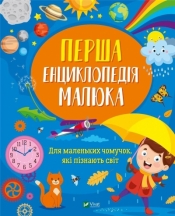 The first encyclopedia of the baby UA - Iryna Matsko
