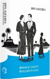 Noc jest łagodna - Francis Scott Fitzgerald