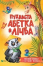 Fluffy alphabet and number w.ukraińska - Opracowanie zbiorowe