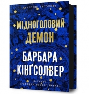 Miedzianogłowy Demon - Barbara Kingsolver