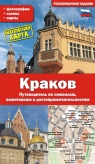 Kraków. Przewodnik po symbolach, zabytkach i atrakcjach wer. rosyjska Grzegorz Gawryluk