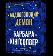 Limitowana edycja Miedzianogłowy Demon wer. ukraińska - Barbara Kingsolver