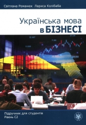 Українська мова в бізнесі. Підручник для студентів. Рівень С2 - Світлана Романюк/Svit, Ana Romaniuk, Лариса Колібаба/Larysa Kolibaba