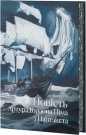 Opowieść o Arturze Gordonie Pymie z Nantucket - Edgar Allan Poe