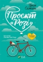 Project "Rosie" w.ukraińska - G. Simsion