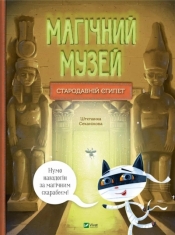 A magical museum: Ancient Egypt UA - Štěpánka Sekaninová