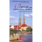 Wrocław - miasto na wyspach wersja rosyjska - Anna Będkowska-Karmelita
