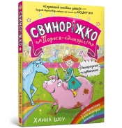 Świnkorożec. Jednoroga świnka! Zamieszanie z jednorożcem (wersja ukraińska) - Hanna Shaw