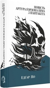 Opowieść o Arturze Gordonie Pymie z Nantucket - Edgar Allan Poe
