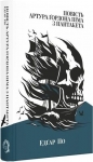 Opowieść o Arturze Gordonie Pymie z Nantucket - Edgar Allan Poe