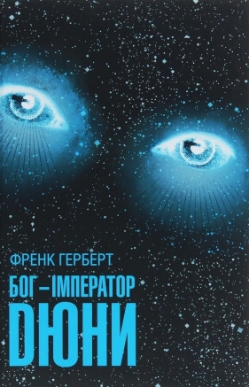 Bog-?mperator Dyuni - Frank Herbert