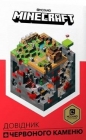 Mincraft. Podręcznik Czerwonego Kamienia w.UA - Stephanie Milton