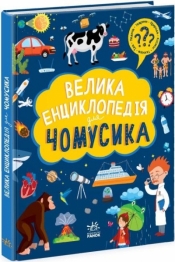 Wielka encyklopedia dla ciekawskich w.ukraińska - Praca zbiorowa