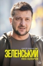 Zelenskii. Poza scenariuszem - Serhij Rudenko