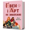 Gwen i Art się nie kochają w.ukraińska Lex Croucher