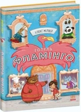 Hotel Flamingo T.1 - Alex Milway