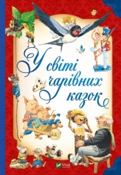 In the world of magical fairy tales w.ukraińska - Praca zbiorowa