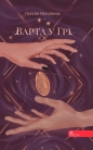 Varta u hri - Nataliya Matolinets