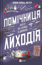The villain's assistant w.ukraińska