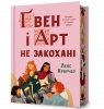 Gwen i Art się nie kochają (barwione brzegi) UA Lex Croucher
