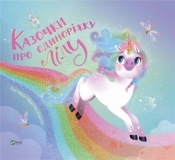 Fairy tales about the unicorn Lilu w.ukraińska - Lilu Mase