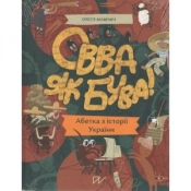 Овва як бува Абетка з історії України /Zobacz jacy jesteśmy Alfabet historii Ukrainy - Мамчич Олеся