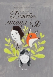 Jane the Fox and I w.ukraińska - Fanny Britt