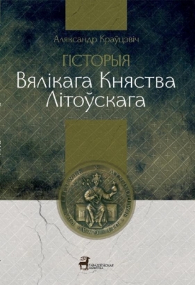 Historia Wielkiego Księstwa Litewskiego - Aljaksandr Kravcevich